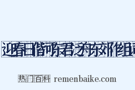 迎春日偕河东君泛舟东郊作组词是什么意思的图片
